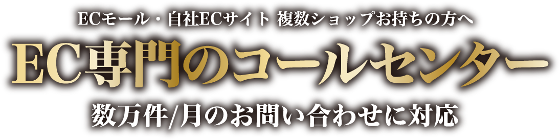 ECモール・自社ECサイト 複数ショップお持ちの方へEC専門のコールセンター数万件/月のお問い合わせに対応