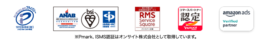 ※Pmark、ISMS認証はオンサイト株式会社として取得しています。