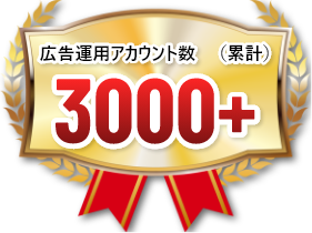 広告運用アカウント数3000+（累計）