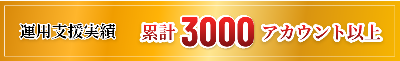 運用実績 累計3000アカウント以上