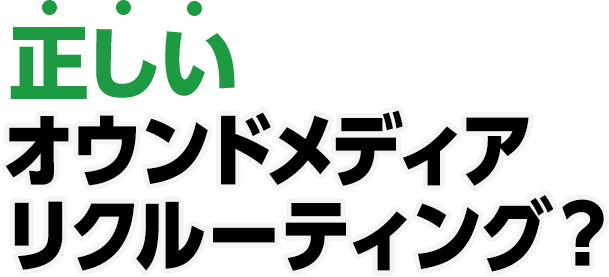 正しいオウンドメディアリクルーティング？