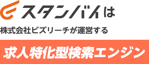 スタンバイは株式会社ビズリーチが運営する求人特化型検索エンジン