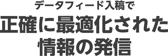 データフィード入稿で正確に最適化された情報の発信