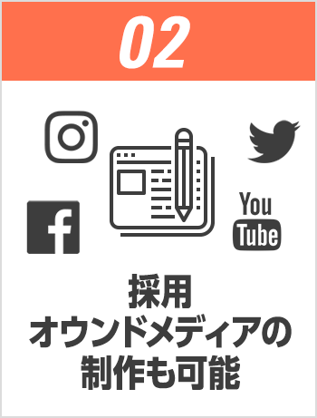 採用オウンドメディアの制作も可能