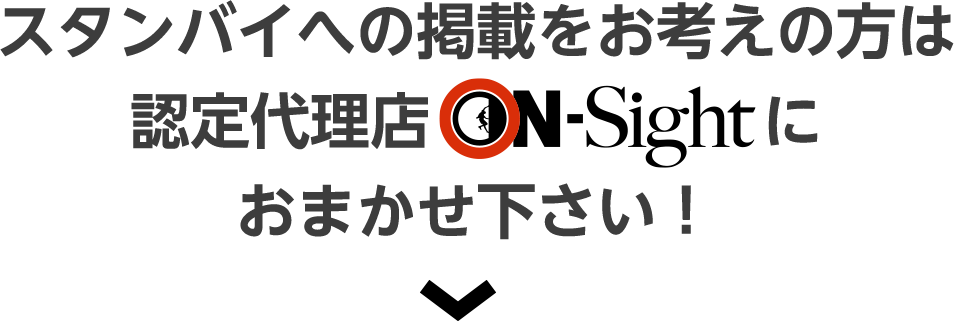 スタンバイへの掲載をお考えの方は、認定代理店ON-Sightにおまかせください！