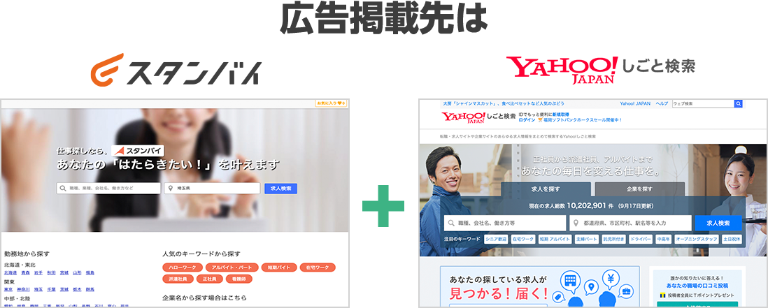 広告掲載先はスタンバイ＋Yahoo!しごと検索