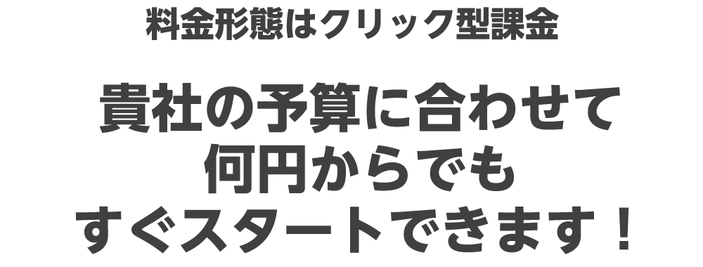 料金形態はクリック型課金